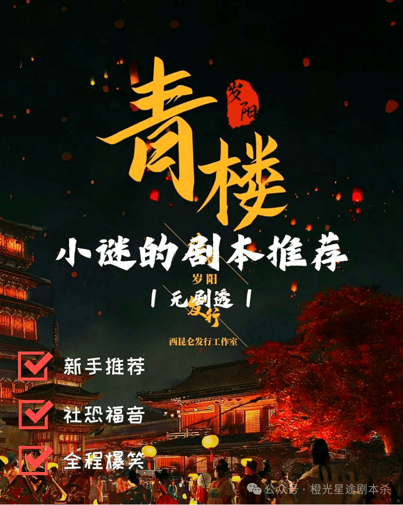 南：四大热门剧本类型创作解析与避坑策略澳门新葡京app2025剧本杀新手指