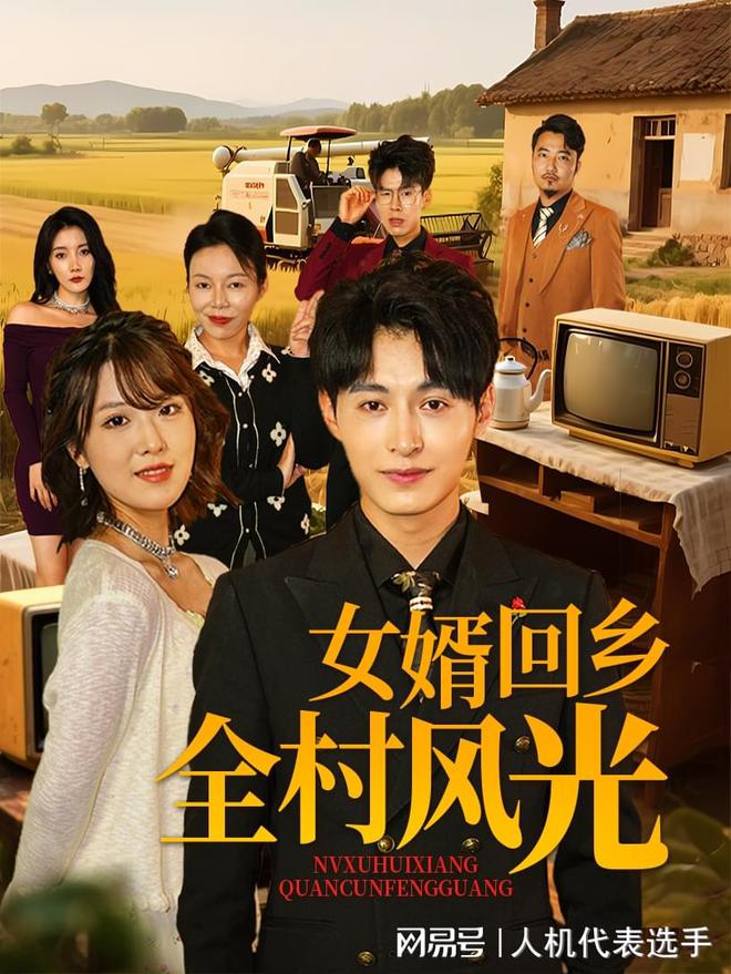 风光》全集完整版合集后续澳门新葡京《女婿回乡全村(图2)