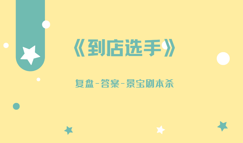 盘凶解析地图真相线索结局剧透!新葡京娱乐《到店选手》剧本杀复(图3) 盘凶解析地图真相线索结局剧透!新葡京娱乐《到店选手》剧本杀复(图3)